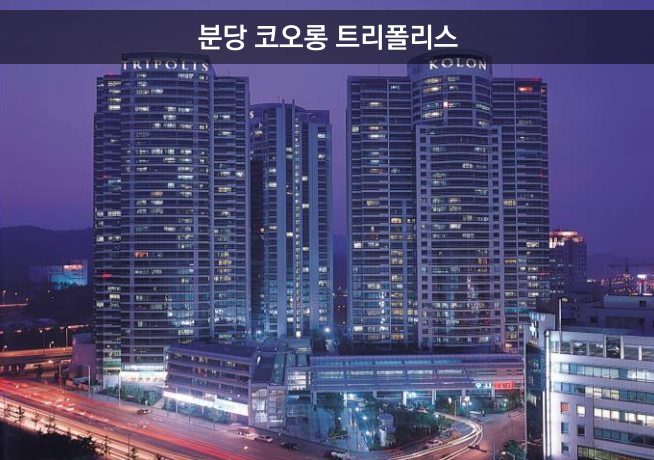 분당 코오롱 트리폴리스